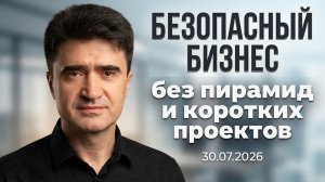 ‼️Безопасный бизнес - как избежать потерь на пути к своим миллионам. 30.7.2026