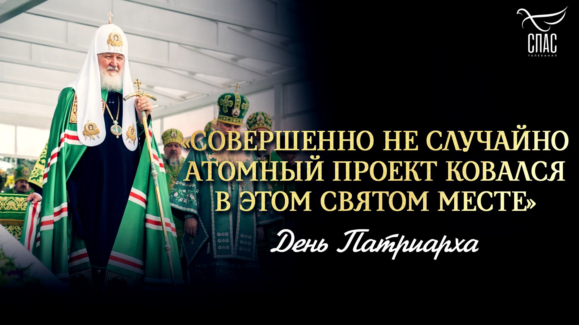 «Совершенно не случайно Атомный проект ковался в этом святом месте» / День Патриарха