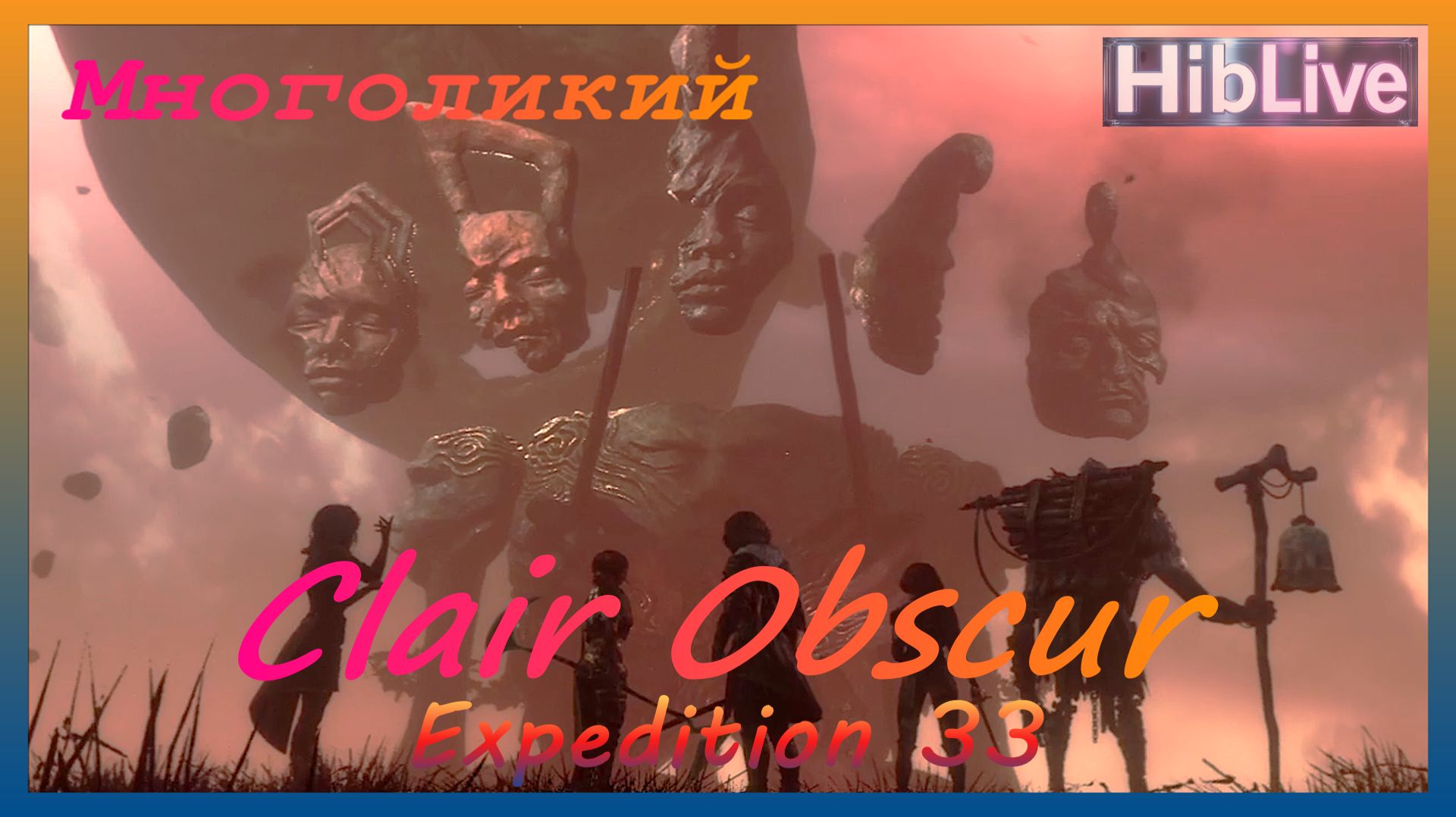 Clair Obscur Expedition 33. Бой с Многоликий