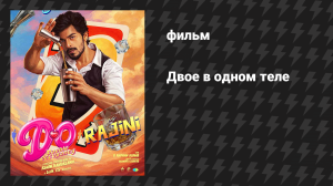 Двое в одном теле (фильм, 2026)