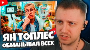 СТИНТ СМОТРИТ: КАК ЯН ТОПЛЕС ОБМАНЫВАЛ ВСЕХ 10 ЛЕТ