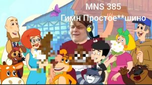 Гимн Простое**шино кавер от mns 385 (кавер переозвучка гимн простоквашино feat. Сергей Жуков)
