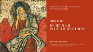 Великая Вечерня на русском языке. Неделя 9-я по Пятидесятнице. 1 августа 2026