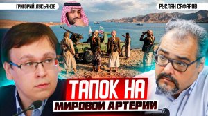 Как йеменские хуситы могут приговорить мировую экономику ¦ Григорий Лукьянов и Руслан Сафаров