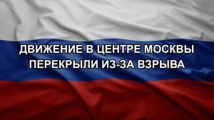 Движение в центре Москвы перекрыли из-за взрыва