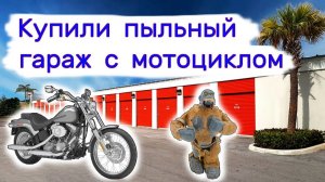 Гараж с мотоциклом на аукционе. Всё очень пыльное.