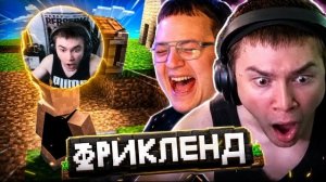 ДЕРЗКО ВПЕРВЫЕ ИГРАЕТ НА ФРИКЛЕНДЕ (СЕРВЕР ПЯТЕРКИ)
