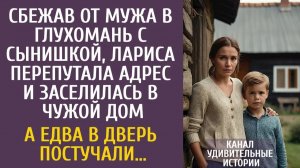 Истории из жизни Сбежав от мужа в глушь с сыном, перепутала адрес и заселилась в чужой дом…