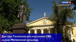 Два года Госпиталю для участников СВО на базе Мариинской больницы
