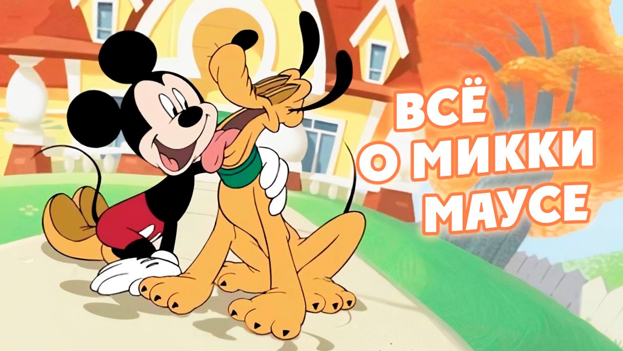 Всё о Микки Маусе – 1 сезон 1 серия / Mickey Mouse Works