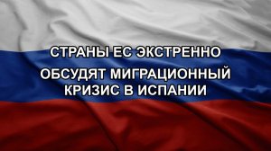 Страны ЕС экстренно обсудят миграционный кризис в Испании