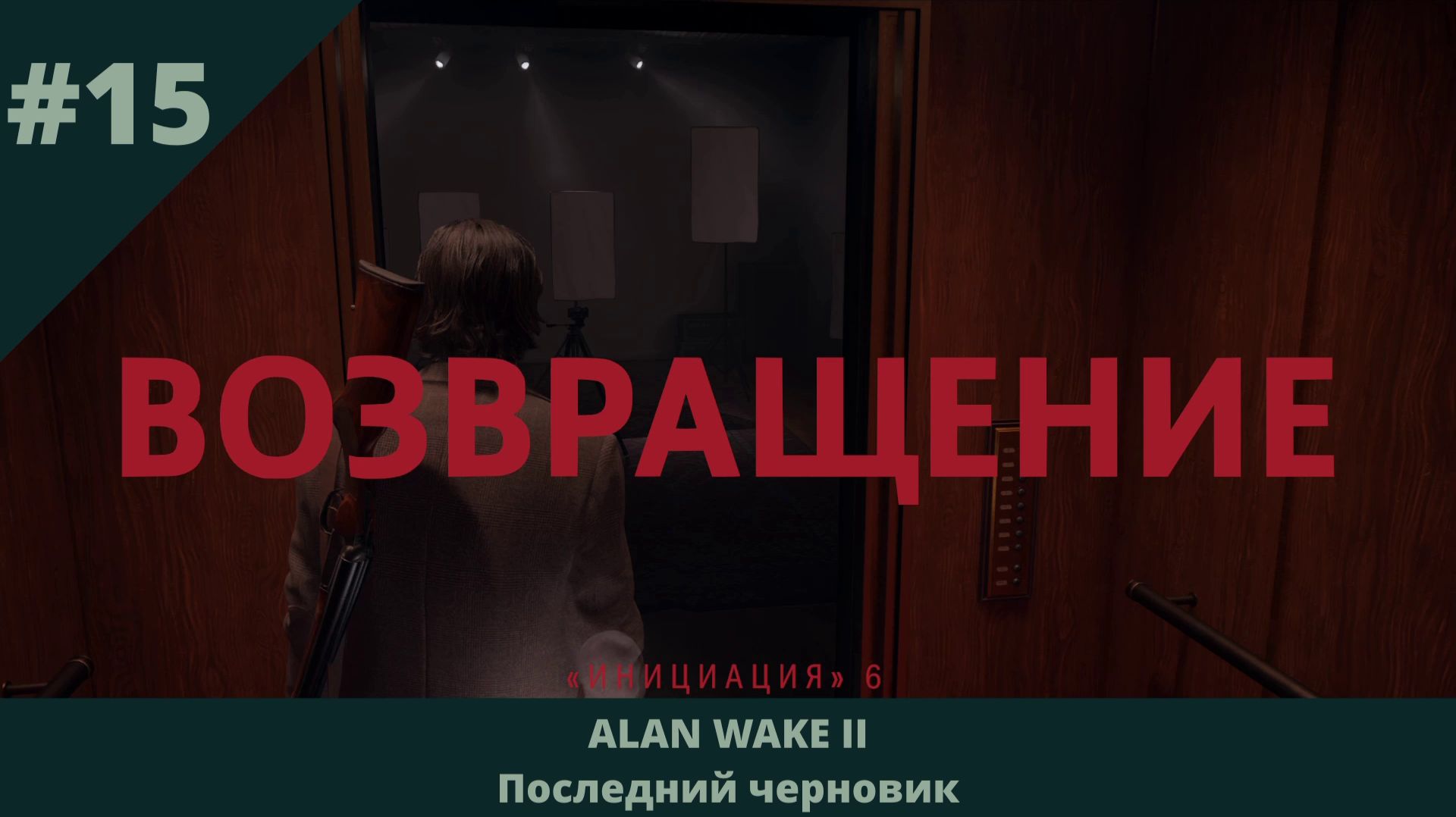 Alan Wake 2 - Последний черновик - 15 - Возвращение