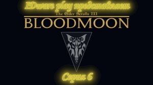 BloodMoon: серия 6 (Восточная имперская компания, конец сюжетной линии)