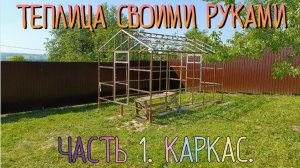 🔨Теплица своими руками! Часть 1. Каркас.🔨
