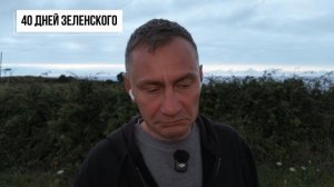 40 дней зеленского заканчиваются. Марокканцы не бегут в Европу. Трамп не дал лицензии на Патриоты
