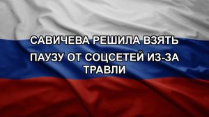 Савичева решила взять паузу от соцсетей из-за травли