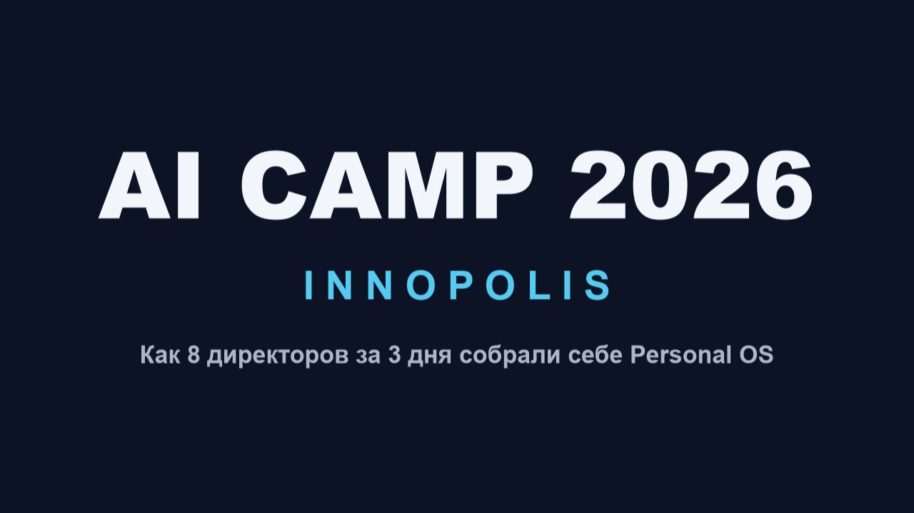 AI Camp 2026 Иннополис - Закрытый интенсив для директоров по построению Personal OS #ИИ #AI