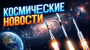 Космические новости
