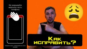 Снимите чехол чтобы выйти с этого режима 📴 защита от случайных касаний ошибка на телефоне исправить