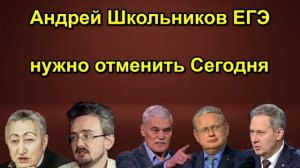 Андрей Школьников ЕГЭ нужно отменить Сегодня