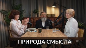 Природа смысла. Андрей Всеволодович Курбатов, Елена Капитан и Юлия Шашура.