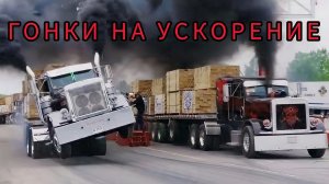 «Форсаж» Дрэг-Рейсинг на тяжелых грузовиках (Big Rig Drag Racing) с моторами на 2000–4000 сил.