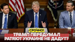 🔴 СРОЧНО❗ Трамп не решил насчёт Patriot для Украины❗ Россия снова атаковала Киев❗
