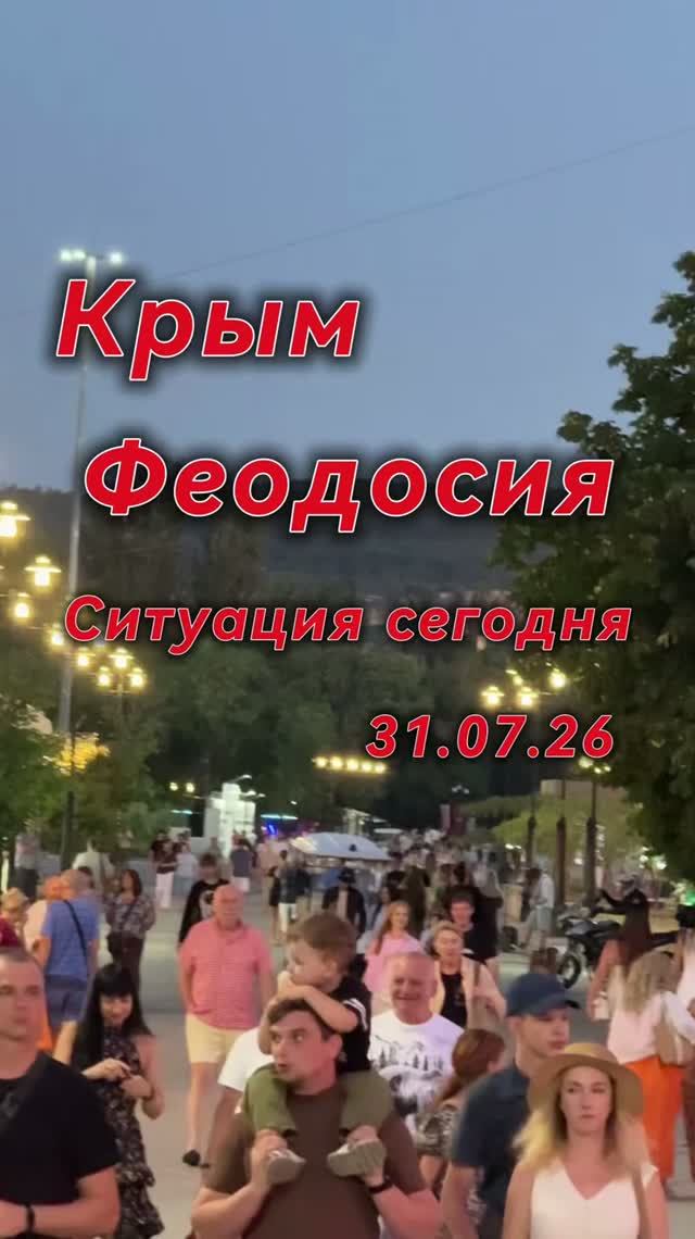 ситуация в Крыму сегодня 31.07.26 Феодосия вечером зажигает!
