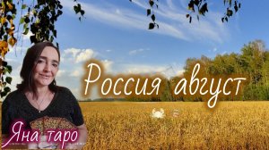 Россия, август.01-08-2026