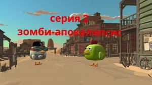 Зомби-апокалипсис серия 2