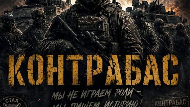 СТАЯ - КОНТРАБАС