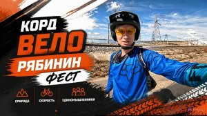 Велосипедный фестиваль в память Николая Рябинина 2026#фестиваль.