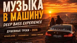 МУЗЫКА В МАШИНУ 2026 🔊 • Душевные треки • Ночной драйв  Только Лучшая Музыка WладBоррис хиты 2026