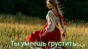 Ты умеешь грустить 🌿🏡💞