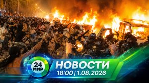 Новости 1 августа 2026 года 18:00 | Выпуск новостей | МИР 24