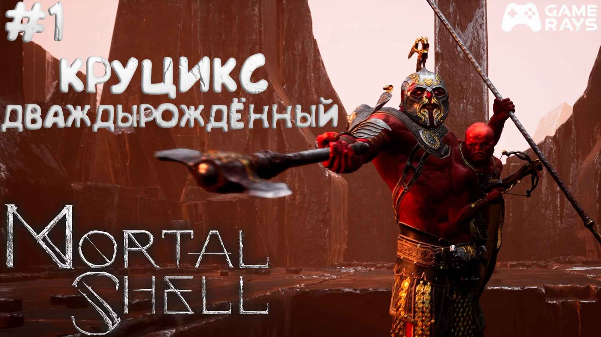Mortal Shell #1 ➤ Круцикс Дваждырождённый