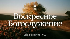 Воскресное Богослужение | Саранск | 2 августа 2026 | Церковь Святой Троицы