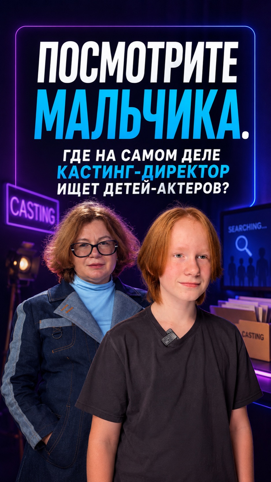 Где вас на самом деле ищет кастинг-директор.. #звонитеагенту #кастинг #детиактеры #киноиндустрия