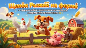 🐶🌾 Щенок Рыжик на ферме — сборник добрых аудиосказок для малышей о фермерских приключениях ✨🐾