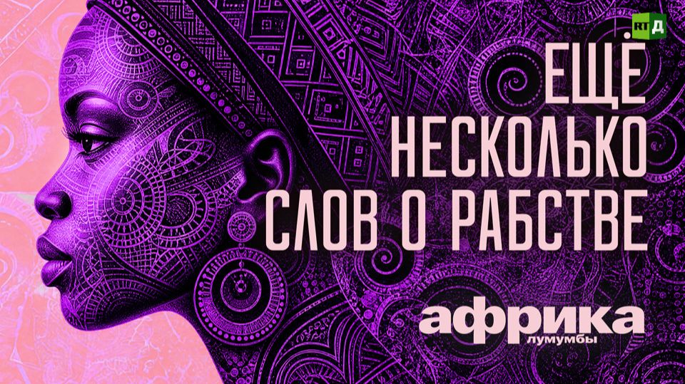 Африка Лумумбы. Ещё несколько слов о рабстве