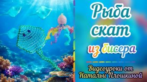 Рыба скат из бисера / Объёмное бисероплетение / Брелок из бисера / Мастер-класс по плетению рыбки /