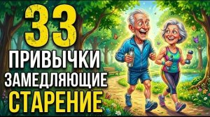 33 Ежедневные привычки, которые помогают замедлить старение