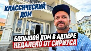 Продажа дома в Сочи с ремонтом рядом с Сириусом и морем