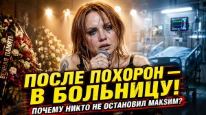 ПОСЛЕ ПОХОРОН — В БОЛЬНИЦУ: почему никто не остановил МакSим, когда она вышла на сцену БОЛЬНОЙ!
