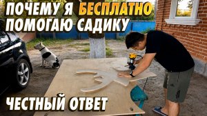 Почему я бесплатно помогаю сельскому детскому садику? Сделал своими руками то, чего не хватало детям