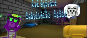Все сундуки в Астральном Храме