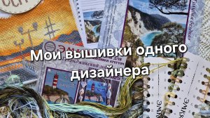 Съёмки с места локации / мои вышивки одного дизайнера