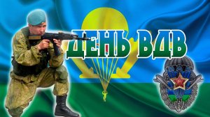 2 августа день ВДВ Воздушно-десантных войск С любых высот В люблю пекло С праздником