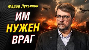 ПОЧЕМУ ПОСЛЕ УКРАИНЫ ВСЁ НЕ ЗАКОНЧИТСЯ | ФЁДОР ЛУКЬЯНОВ