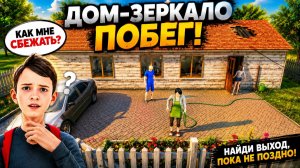 ЗЕРКАЛЬНЫЙ СКУЛБОЙ ВЕРНУЛСЯ! ► SCHOOLBOY RUNAWAY
